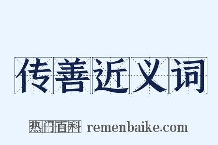 传善近义词是什么意思的图片